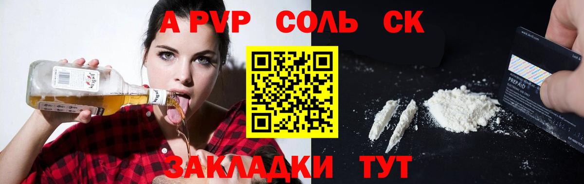 APVP Соль Сланцы