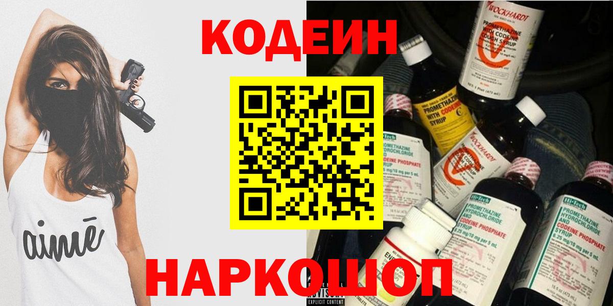 Codein Purple Drank  Вход с VPN  Сланцы 
